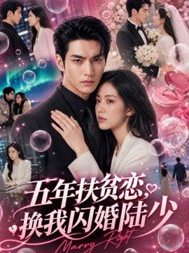 五年扶贫恋，换我闪婚陆少全集