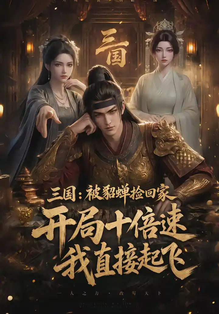 三国：被貂蝉捡回家，开局十倍速我直接起飞全集