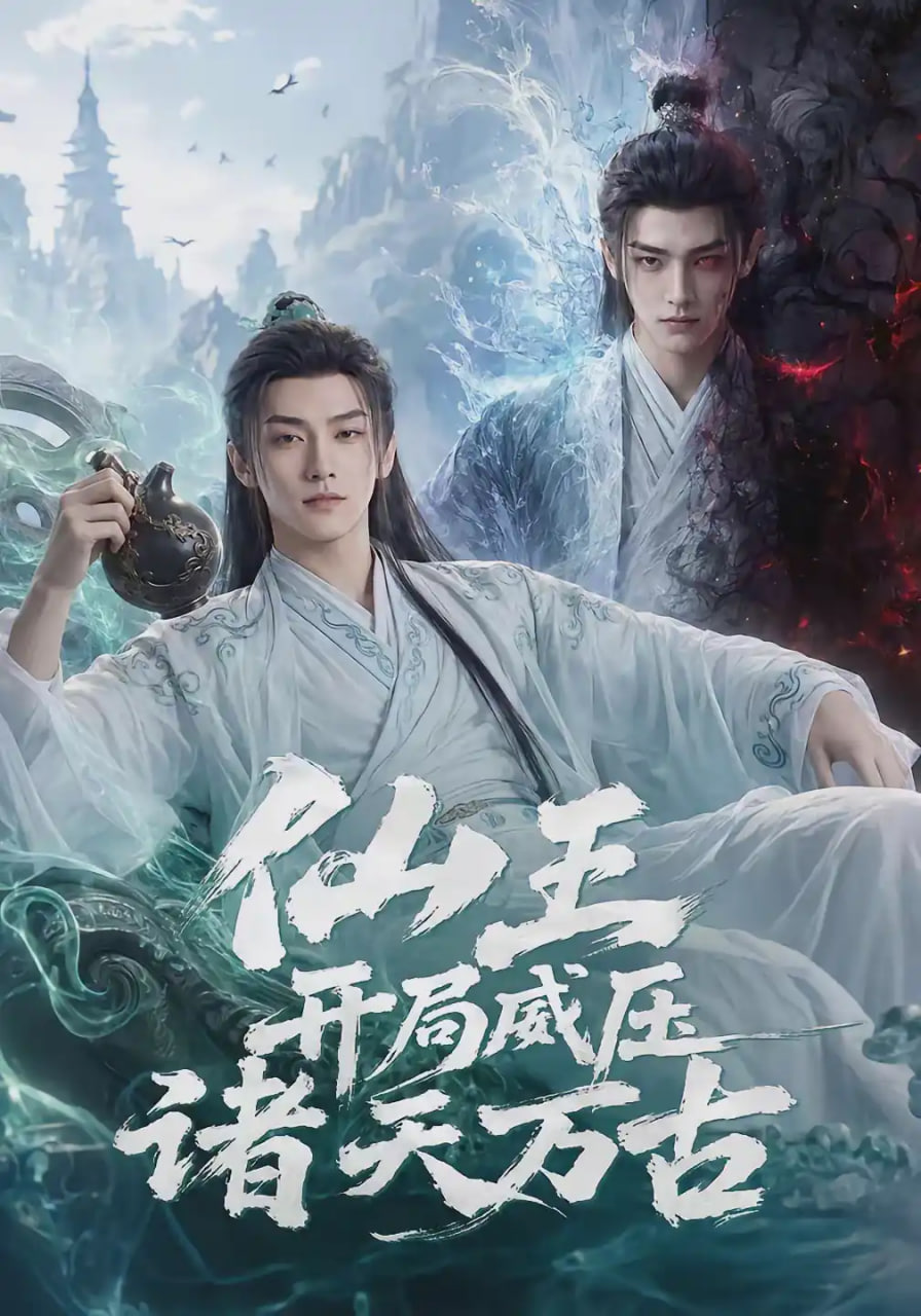 仙王开局威压诸天万古全集