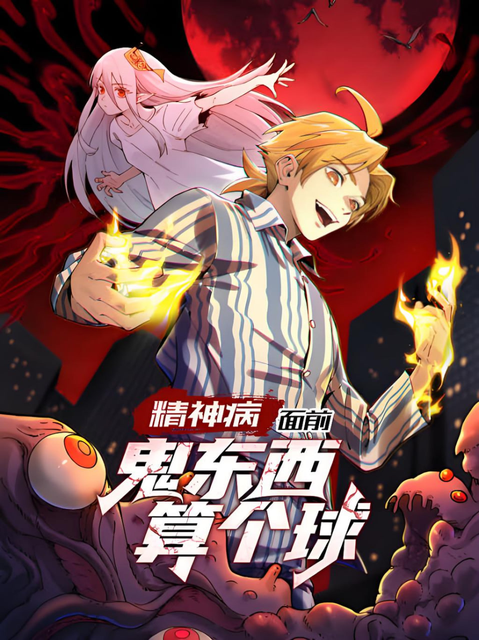 精神病面前，鬼东西算个球 动态漫画 第1季全集