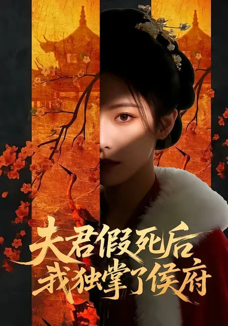 夫君假死后，我独掌了侯府全集