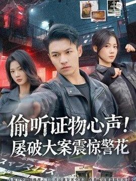 偷听证物心声！屠破大案震惊警花全集