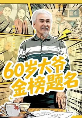60 岁大爷金榜题名全集