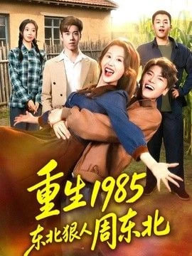 重生 1985 东北狠人周东北全集