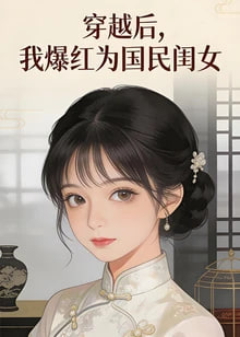 ​穿越后，我爆红为国民闺女 第二季​全集