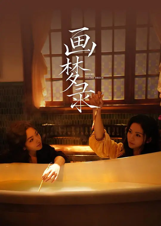 画梦录 2026全集