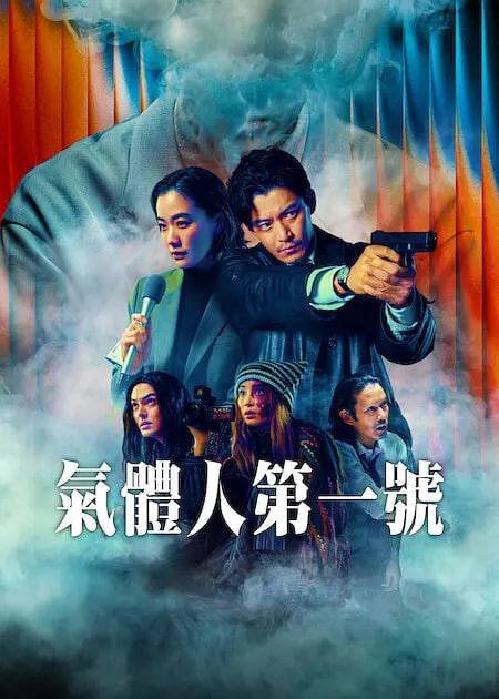 气体人 第一号全集
