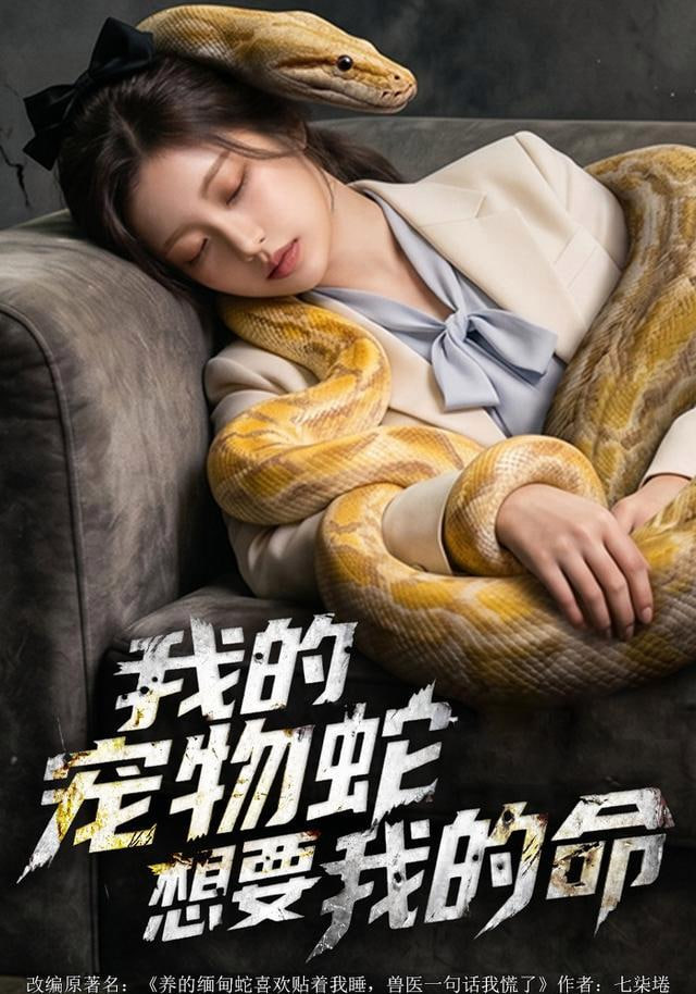 我的宠物蛇想要我的命全集