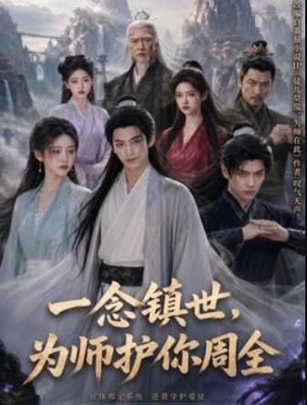 一念镇世，为师护你周全全集