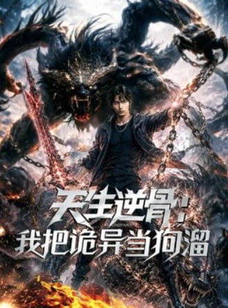 天生逆骨：我把诡异当狗溜全集