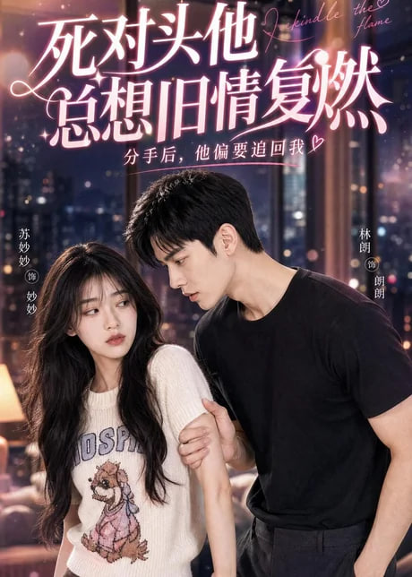 死对头他总想旧情复燃全集