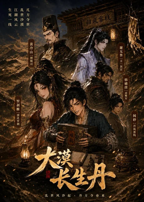 大漠长生丹全集