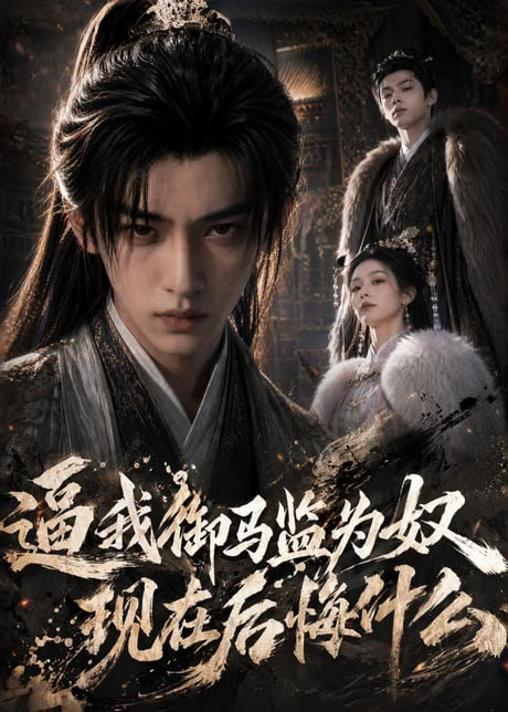 逼我御马监为奴，现在后悔什么全集