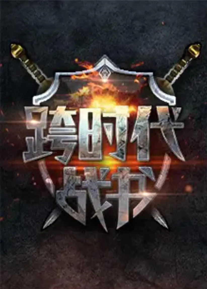 跨时代战书全集