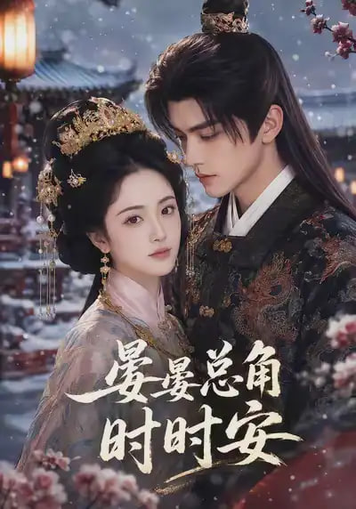 晏晏总角时时安全集