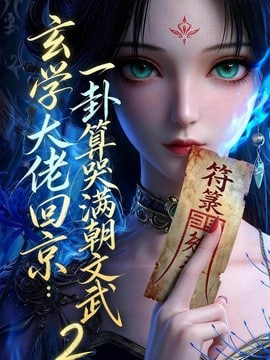 玄学大佬回京：一卦算哭满朝文武 2全集