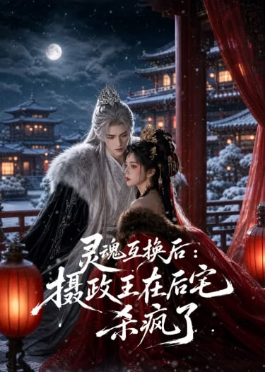灵魂互换后，摄政王他美又飒全集