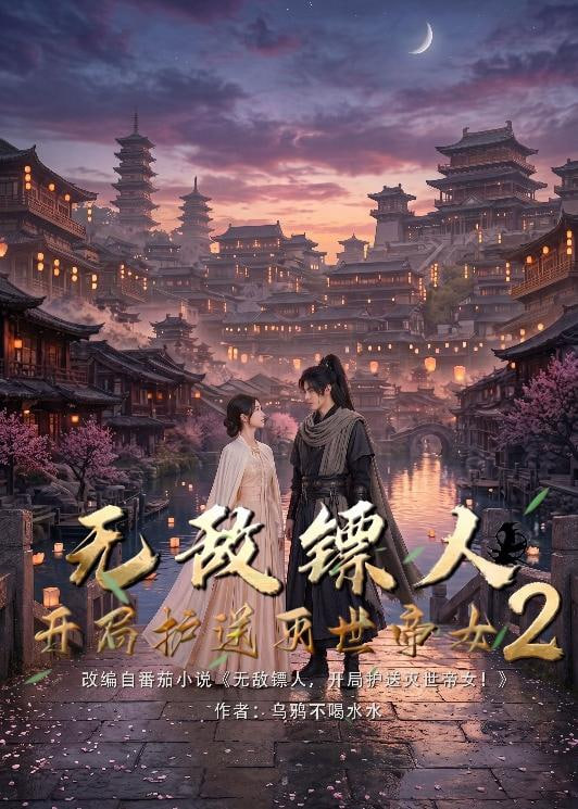 护镖人之无敌镖人，开局护送灭世女帝第二季全集