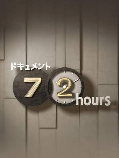 纪实72小时(日本)全集