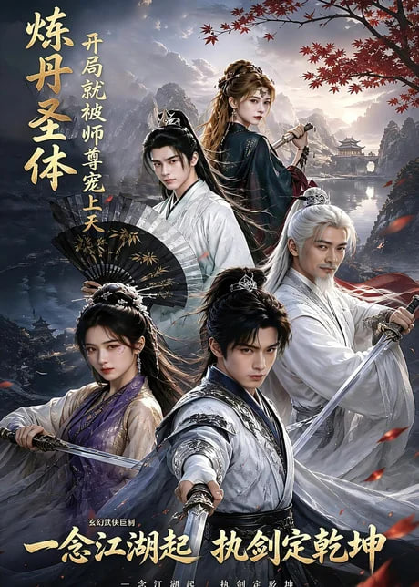 炼丹圣体，开局就被师尊宠上天全集