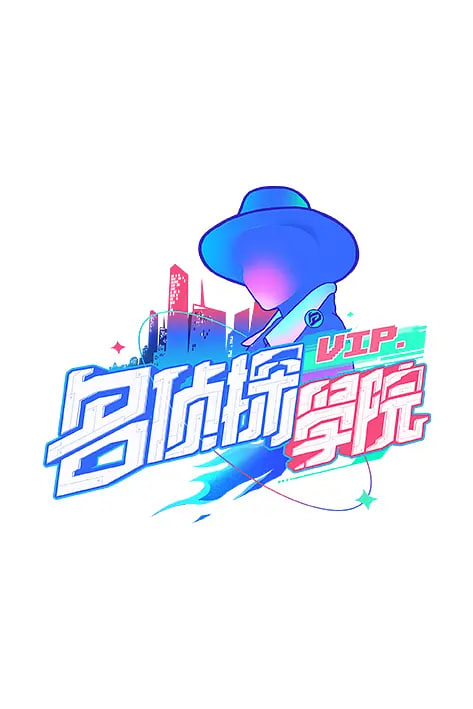 明星大侦探之明侦探学院 第1季全集