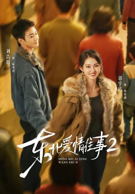 东北爱情往事 2全集