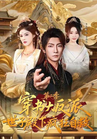 第二季：穿成反派后，我开始自救全集