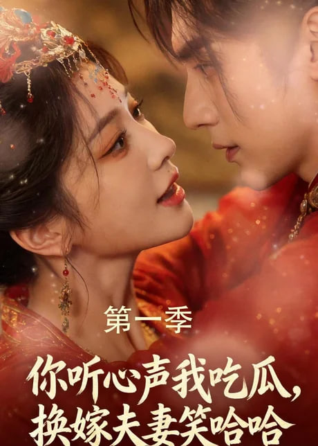 你听心声我吃瓜，换嫁夫妻笑哈哈全集