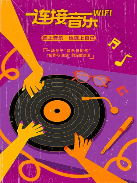 连接音乐WIFI全集