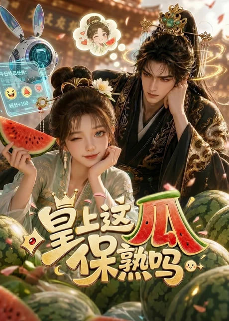 皇上，这瓜保熟吗全集