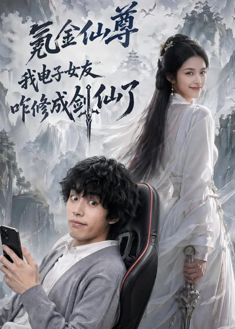 氪金仙尊：我电子女友咋修成剑仙了全集