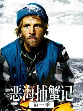 恶海捕蟹记 第十四季全集