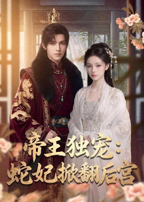 帝王独宠：蛇妃掀翻后宫全集