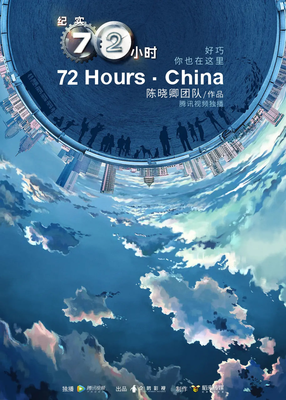 纪实72小时(中国版) 第2季全集