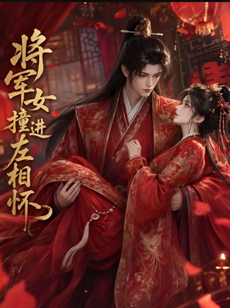 将军女撞进左相怀全集