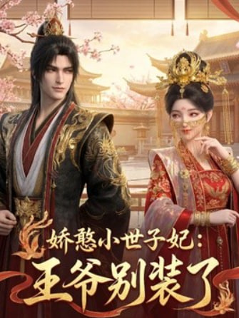娇憨小世子妃：王爷别装了全集