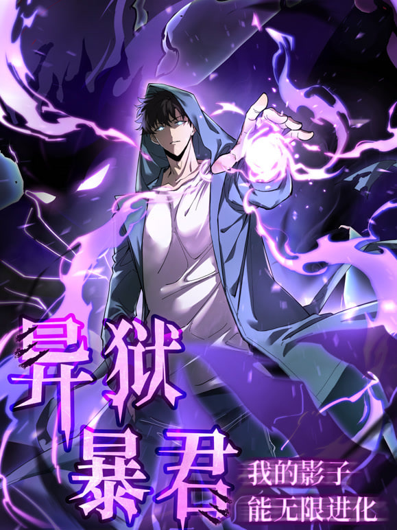 异狱暴君：我的影子能无限进化全集
