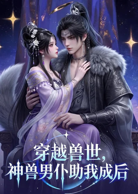 穿越兽世，神兽男仆助我成后全集