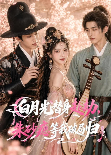 白月光替身赴劫，朱砂痣等我破局归全集