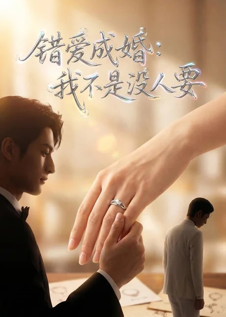错爱成婚：我不是没人要全集