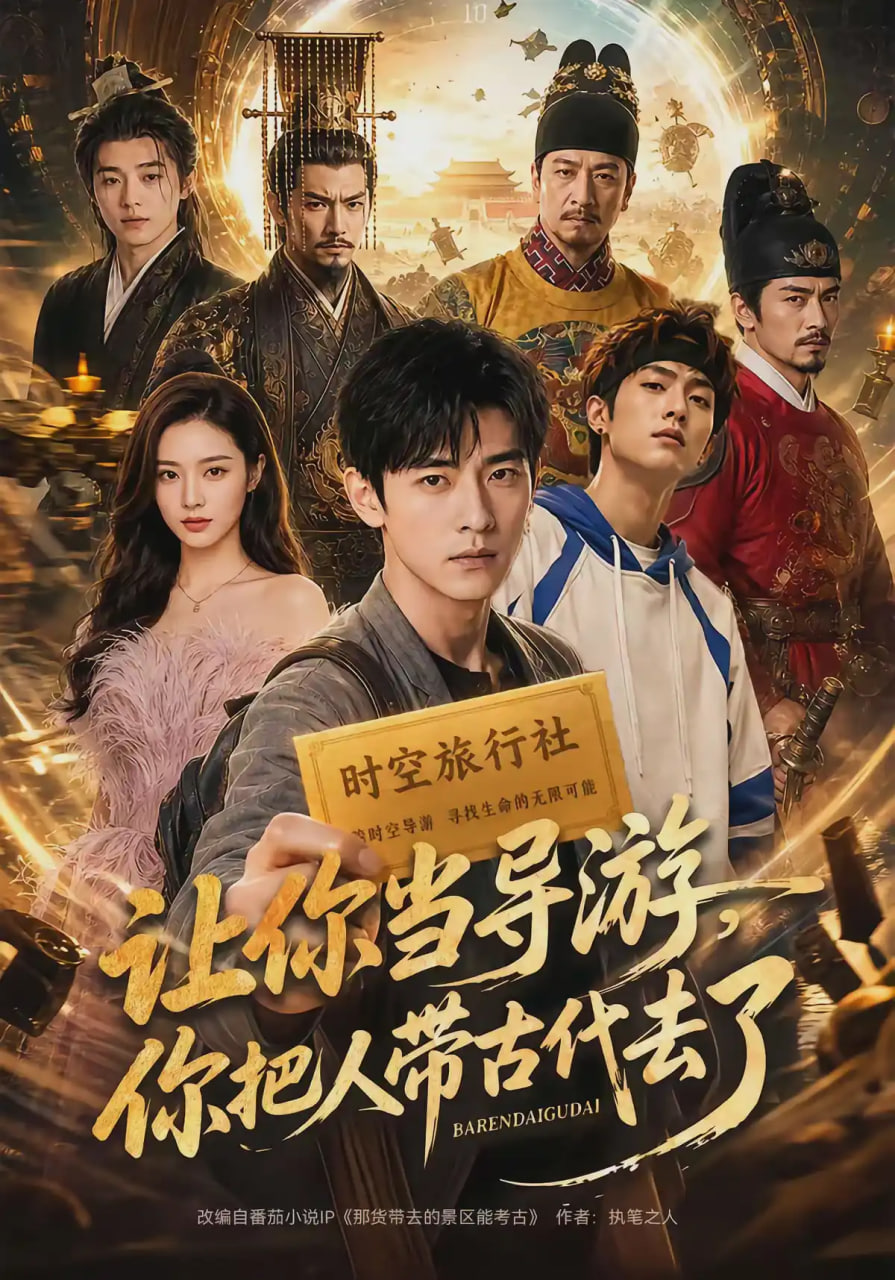 让你当导游，你把人带古代去了全集