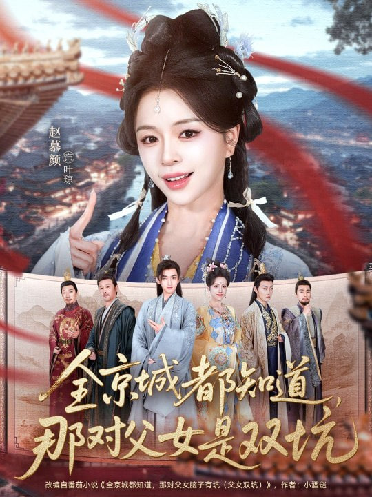 这下全京城都知道，那对父女是双坑全集