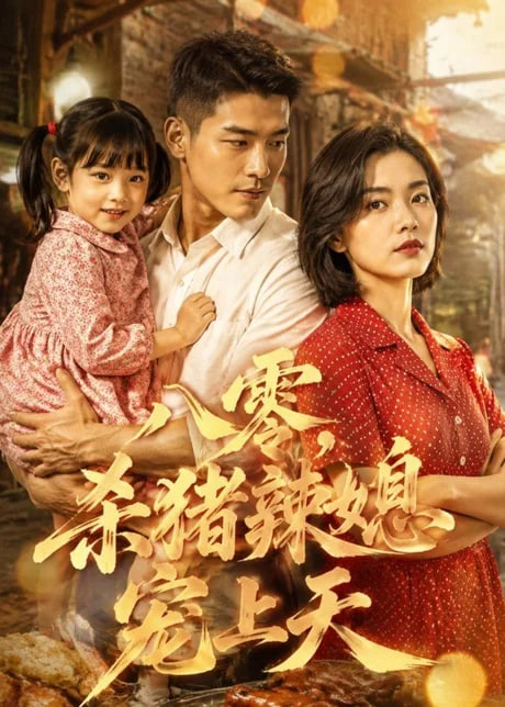 八零，杀猪辣媳宠上天全集