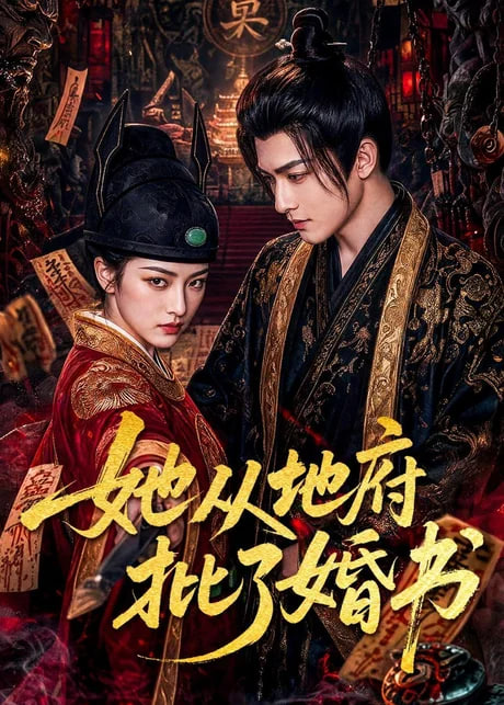 她从地府批了婚书全集