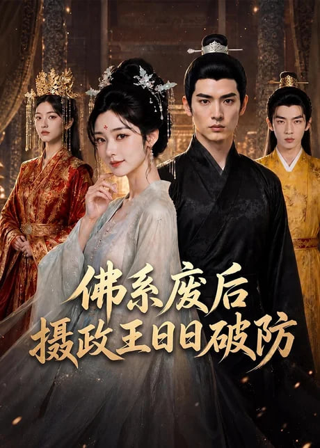 佛系废后，摄政王日日破防全集