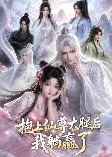 抱上仙尊大腿后我躺赢了全集