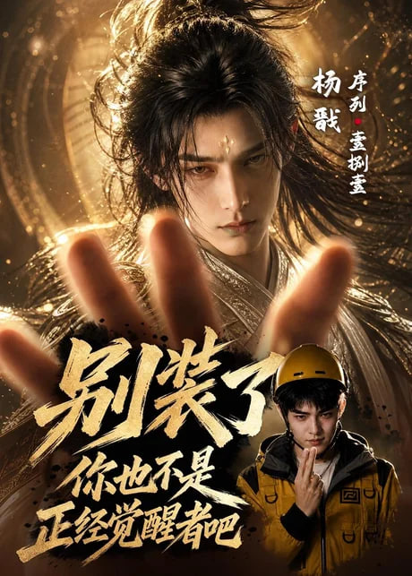别装了，你也不是正经觉醒者吧全集