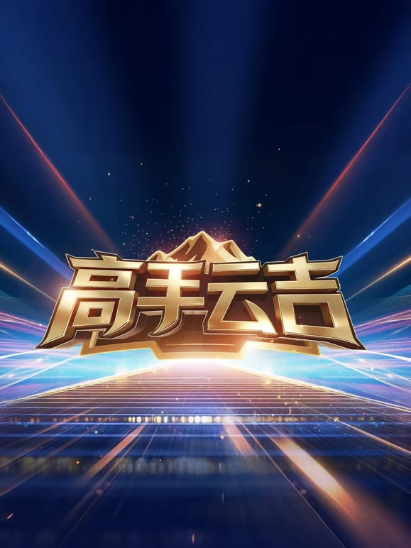 高手云吉全集