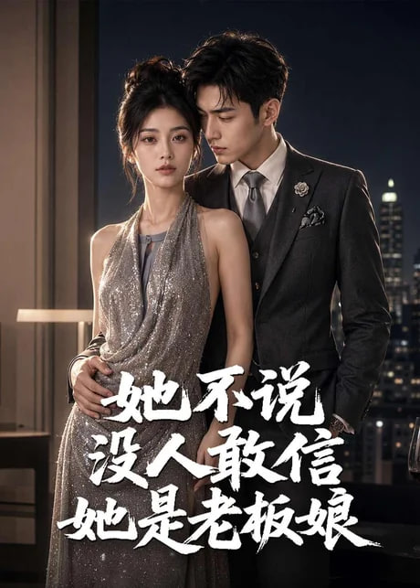 她不说没人敢信她是老板娘全集