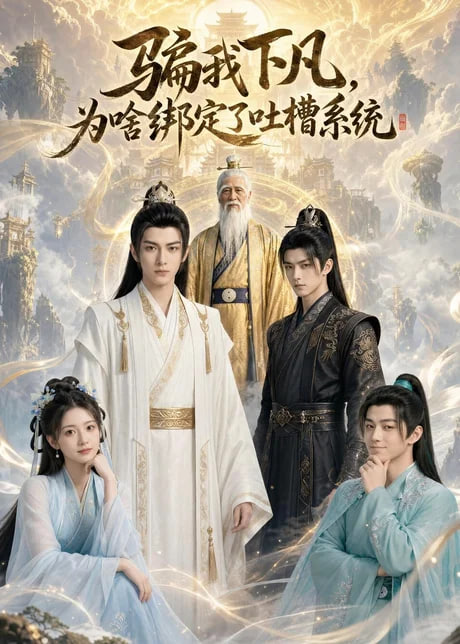 骗我下凡，为啥绑定了吐槽系统全集